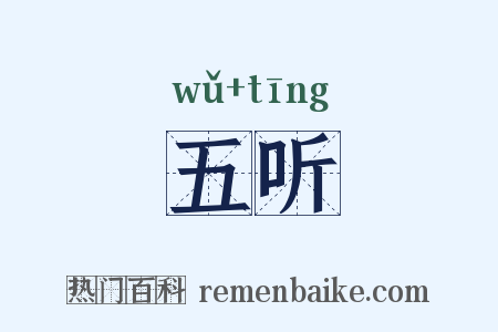 五听是什么意思的图片
